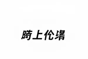 剧组通告单上密密麻麻的手写排班时间