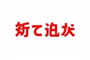 巡演取消公告打印件上的逐行标注