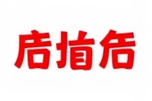 开机仪式桌面上摊开的手写嘉宾名单